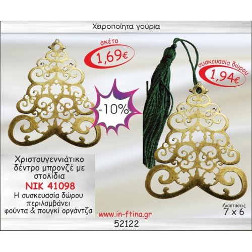 ΧΡΙΣΤΟΥΓΕΝΝΙΑΤΙΚΟ ΔΕΝΤΡΟ ΜΠΡΟΝΖΕ ΜΕ ΣΤΟΛΙΔΙΑ ΓΟΥΡΙ 2014
